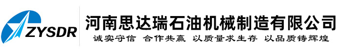 河南思達瑞石油機械制造有限公司